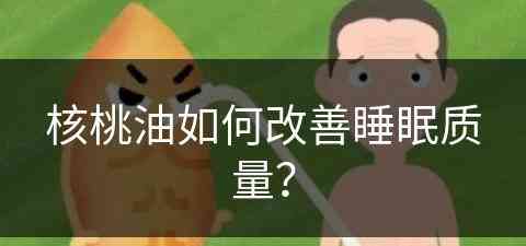 核桃油如何改善睡眠质量？